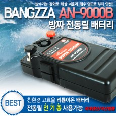방짜 AN-9000B 전동릴 배터리(세트구성 핸드폰충전기X 없음)